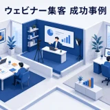 ウェビナー集客 成功事例