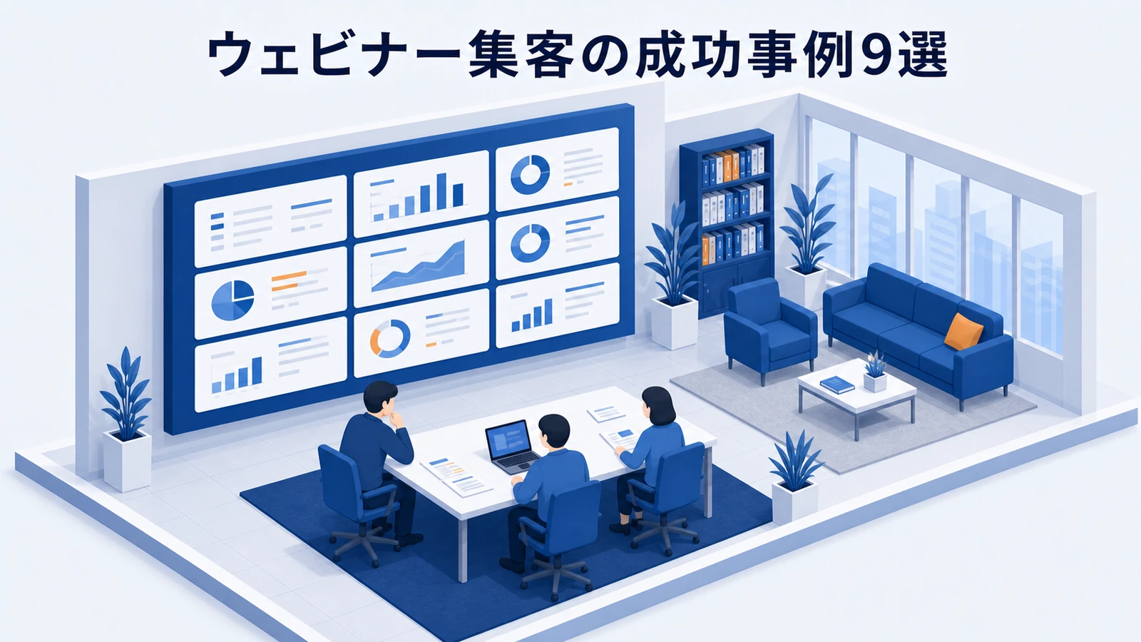 ウェビナー集客の成功事例9選を示すWeb広告運用