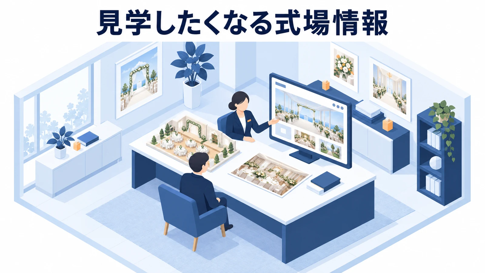 見学したくなる式場情報は、写真・人数・費用・日程をそろえるの図解