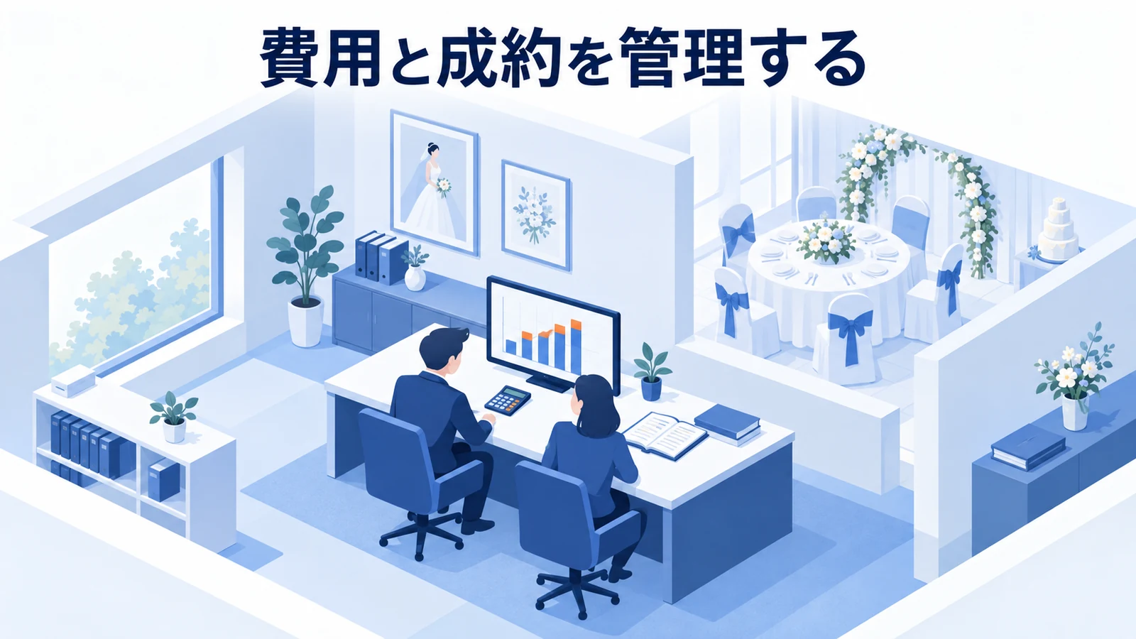 費用とKPIは、見学の獲得から挙式後の利益まで分けて管理するの図解