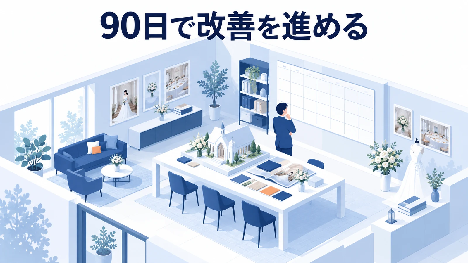 90日間は、診断した箇所を直してから施策を絞って検証するの図解