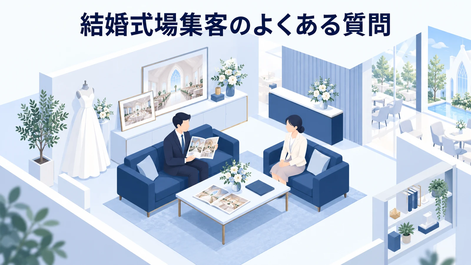 結婚式場集客でよくある質問の図解