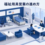 福祉用具営業の進め方|選定支援とケアマネ連携を強化