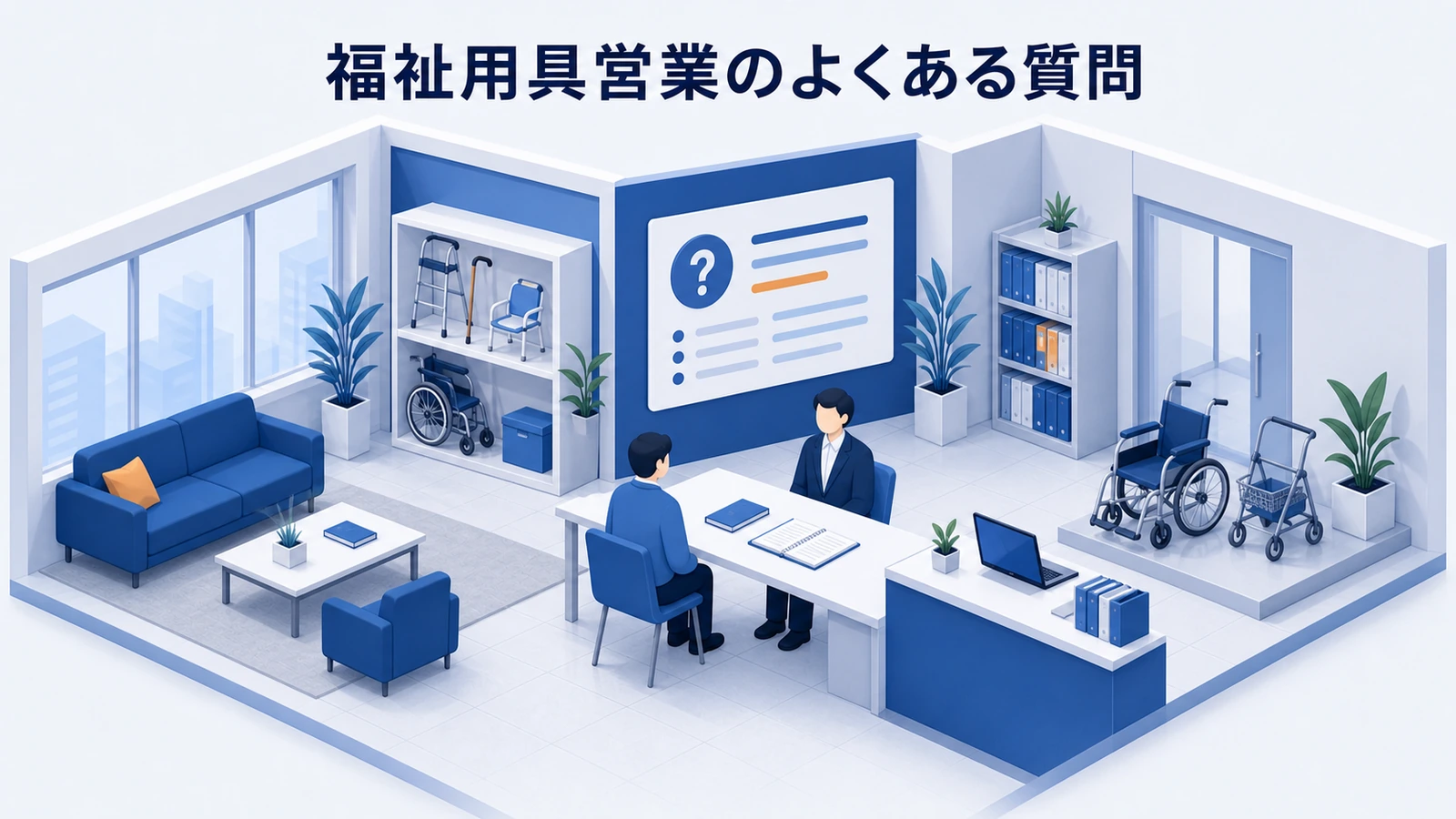 福祉用具営業のよくある質問を整理したImage 2.0図解