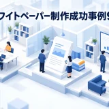ホワイトペーパー制作成功事例9選