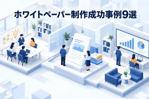 ホワイトペーパー制作成功事例9選