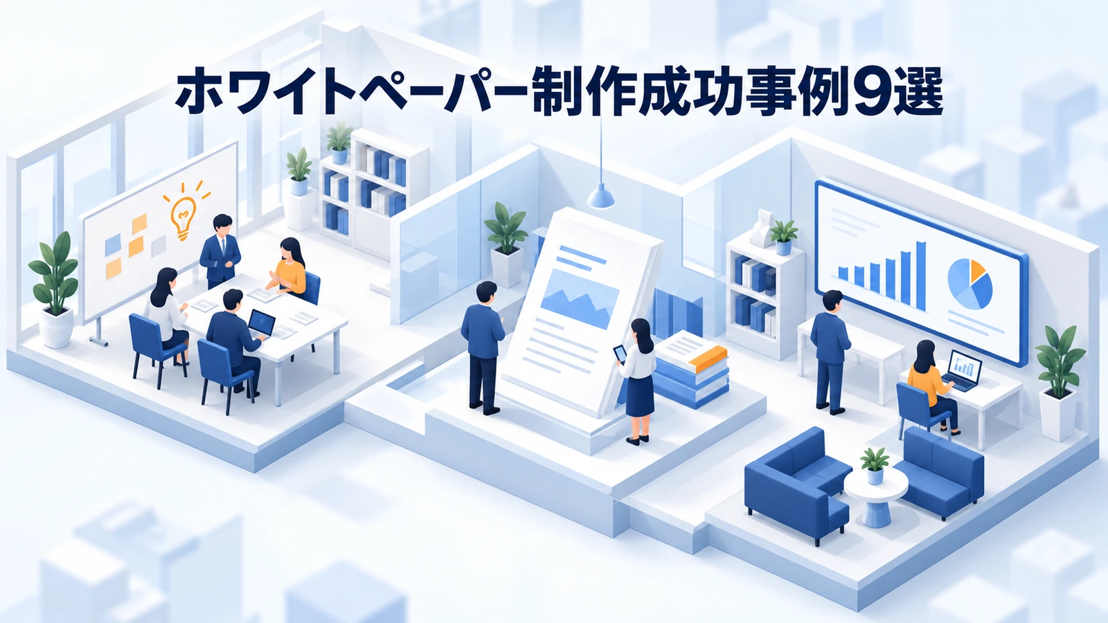 ホワイトペーパー制作成功事例9選