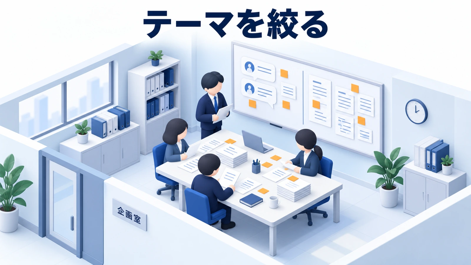 テーマを絞る