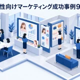 女性向けマーケティング成功事例9選