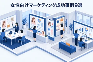 女性向けマーケティング成功事例9選
