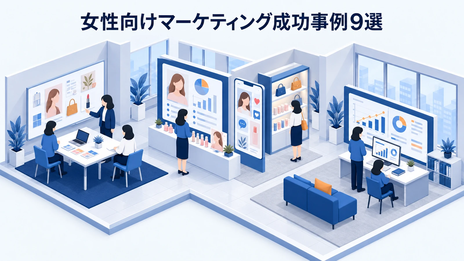 女性向けマーケティング成功事例9選