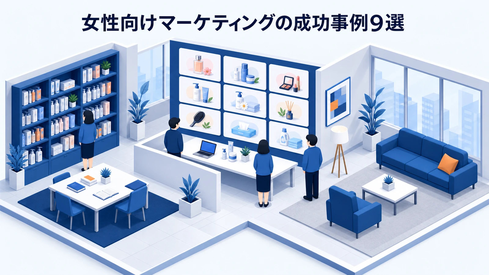女性向けマーケティングの成功事例9選
