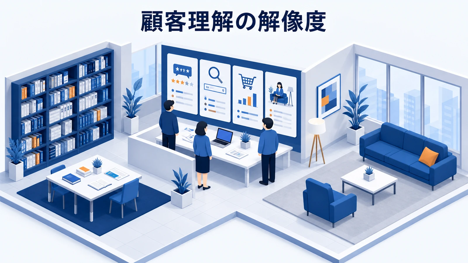 顧客理解の解像度