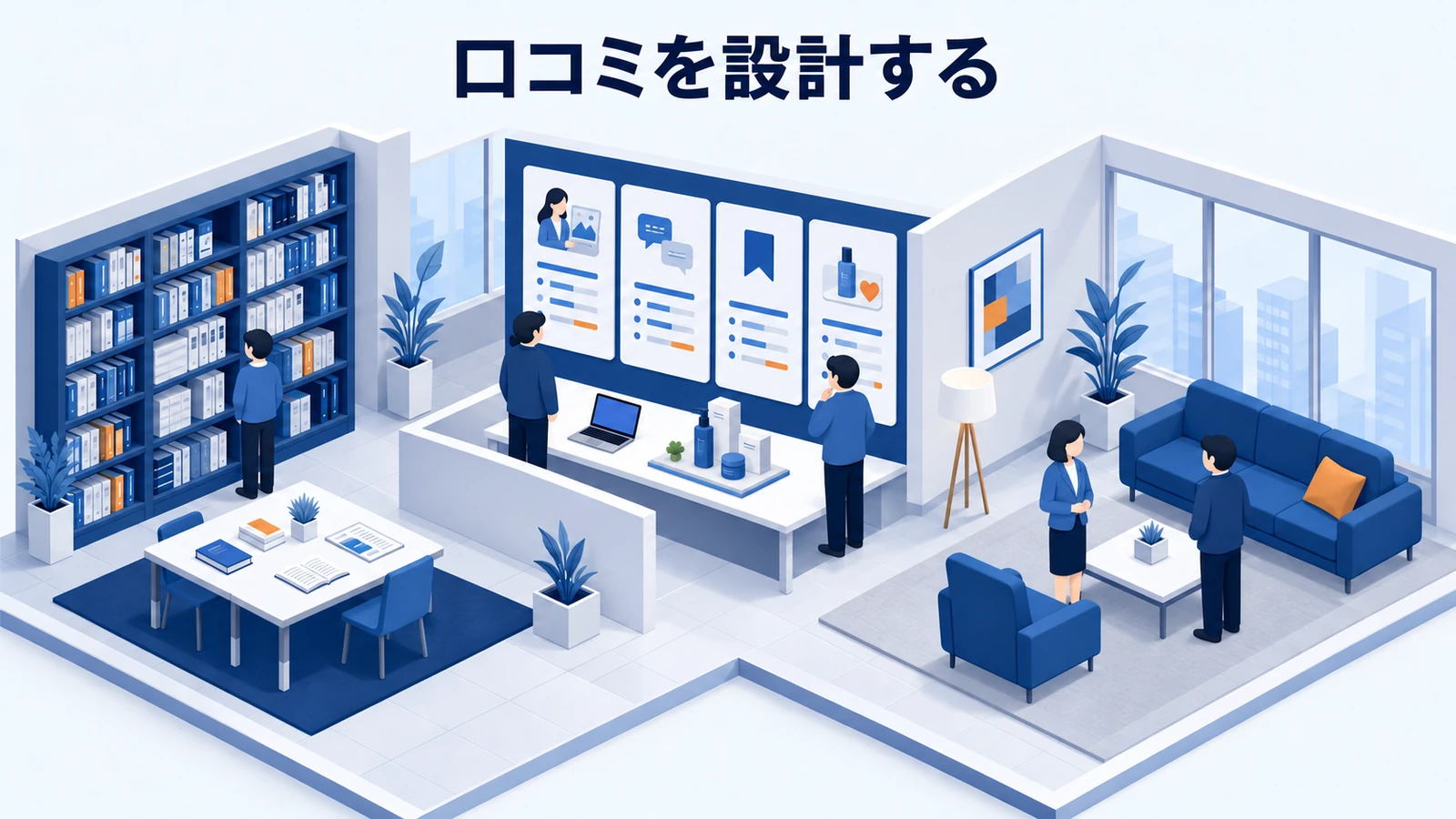 口コミを設計する