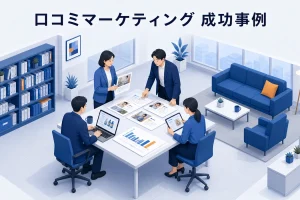 口コミマーケティング 成功事例