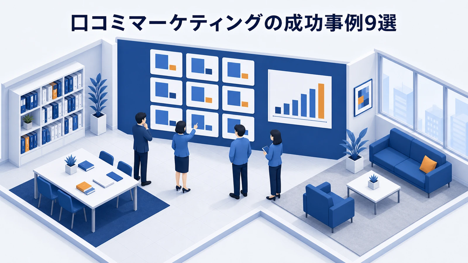 口コミマーケティングの成功事例9選を示すWeb広告運用