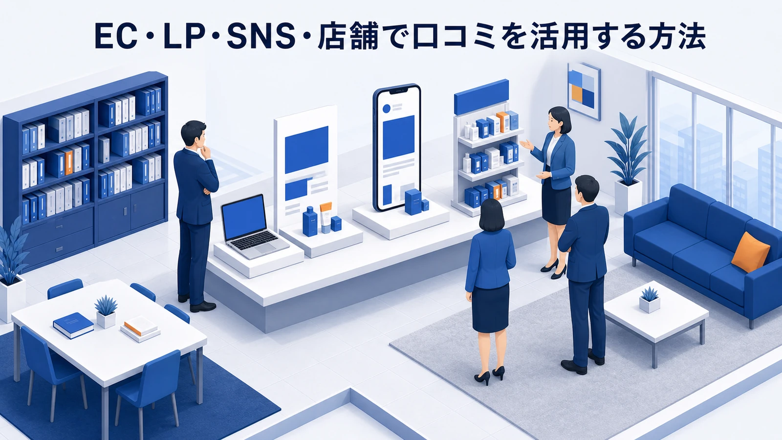 EC・LP・SNS・店舗で口コミを活用する方法を示すWeb広告運用