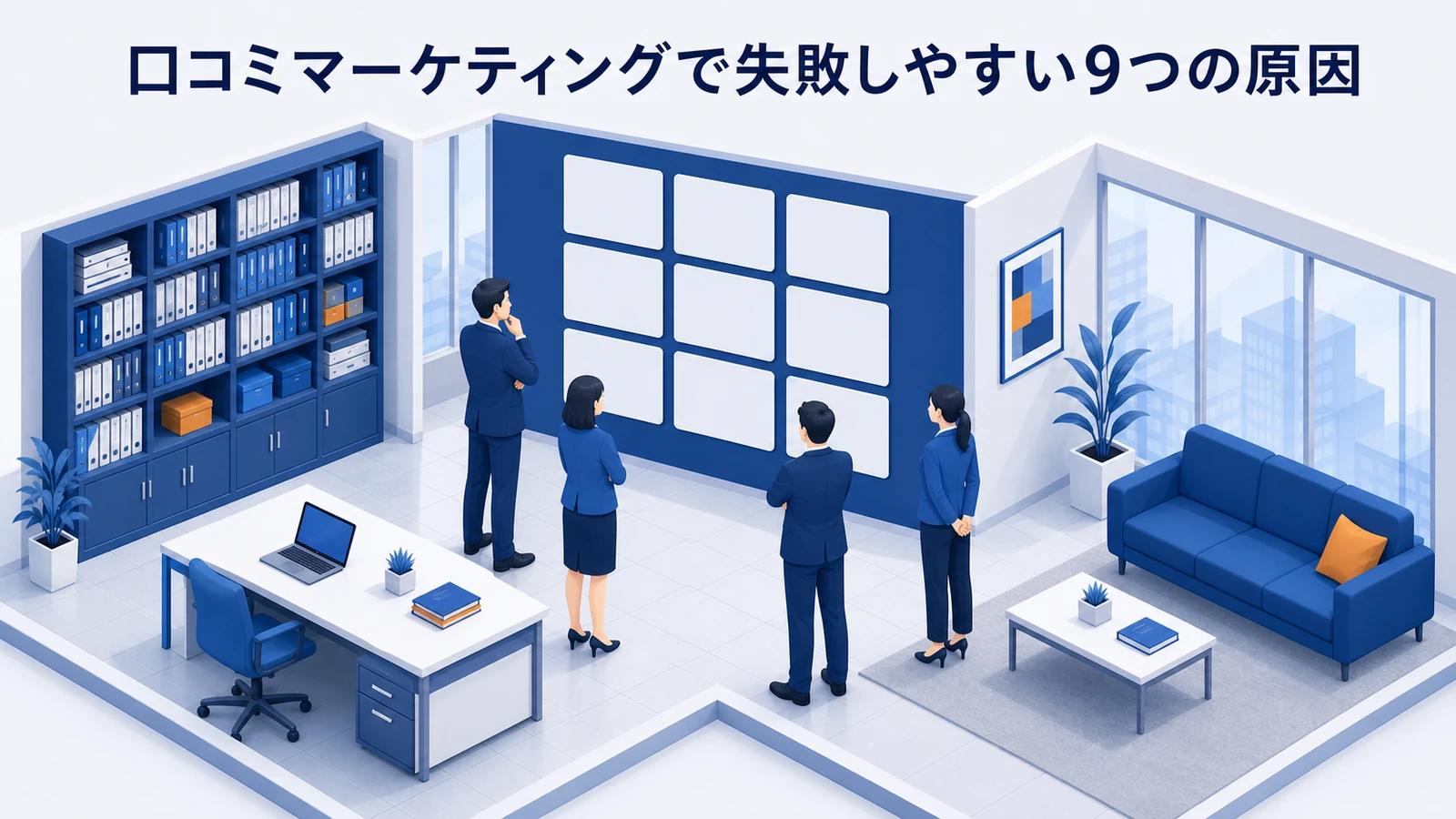 口コミマーケティングで失敗しやすい9つの原因を示すWeb広告運用