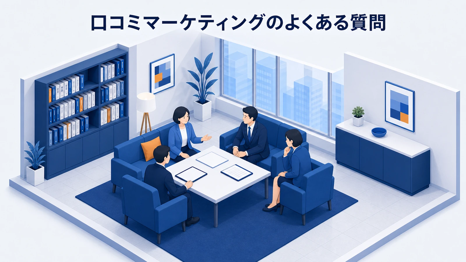 口コミマーケティングのよくある質問を示すWeb広告運用