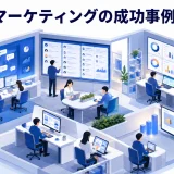 Xマーケティングの成功事例9選