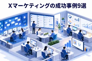 Xマーケティングの成功事例9選