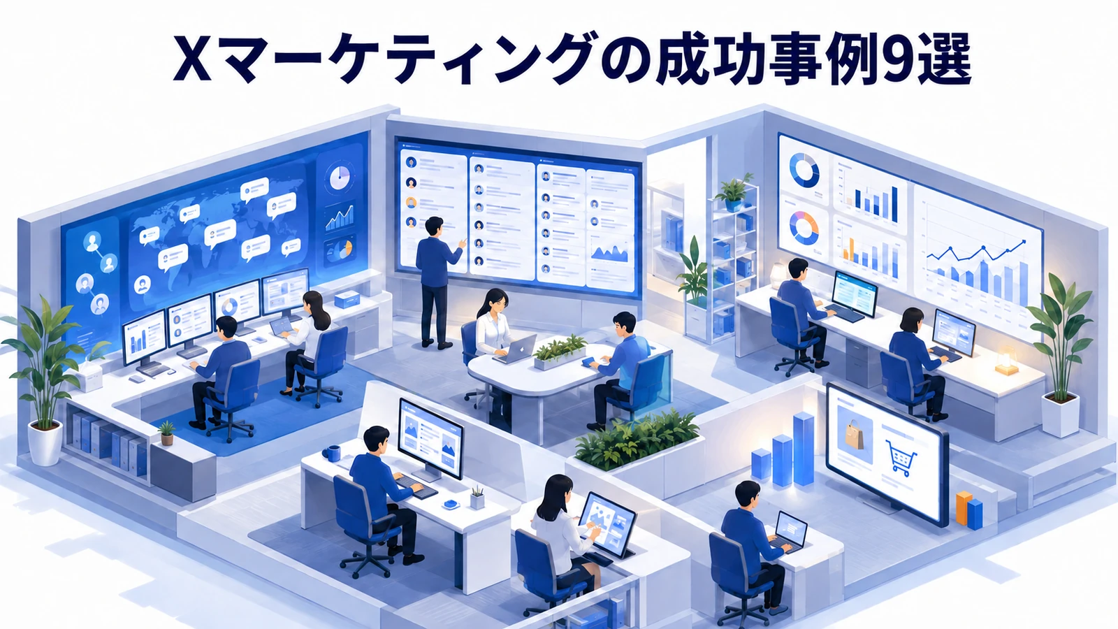 Xマーケティングの成功事例9選