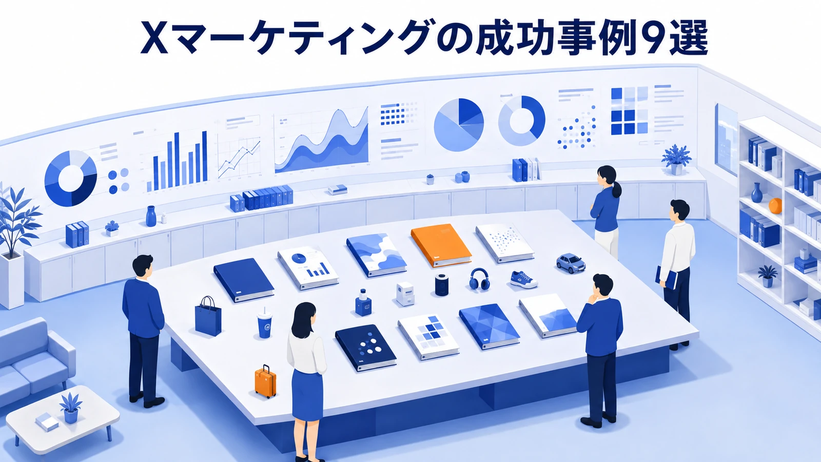 Xマーケティングの成功事例9選