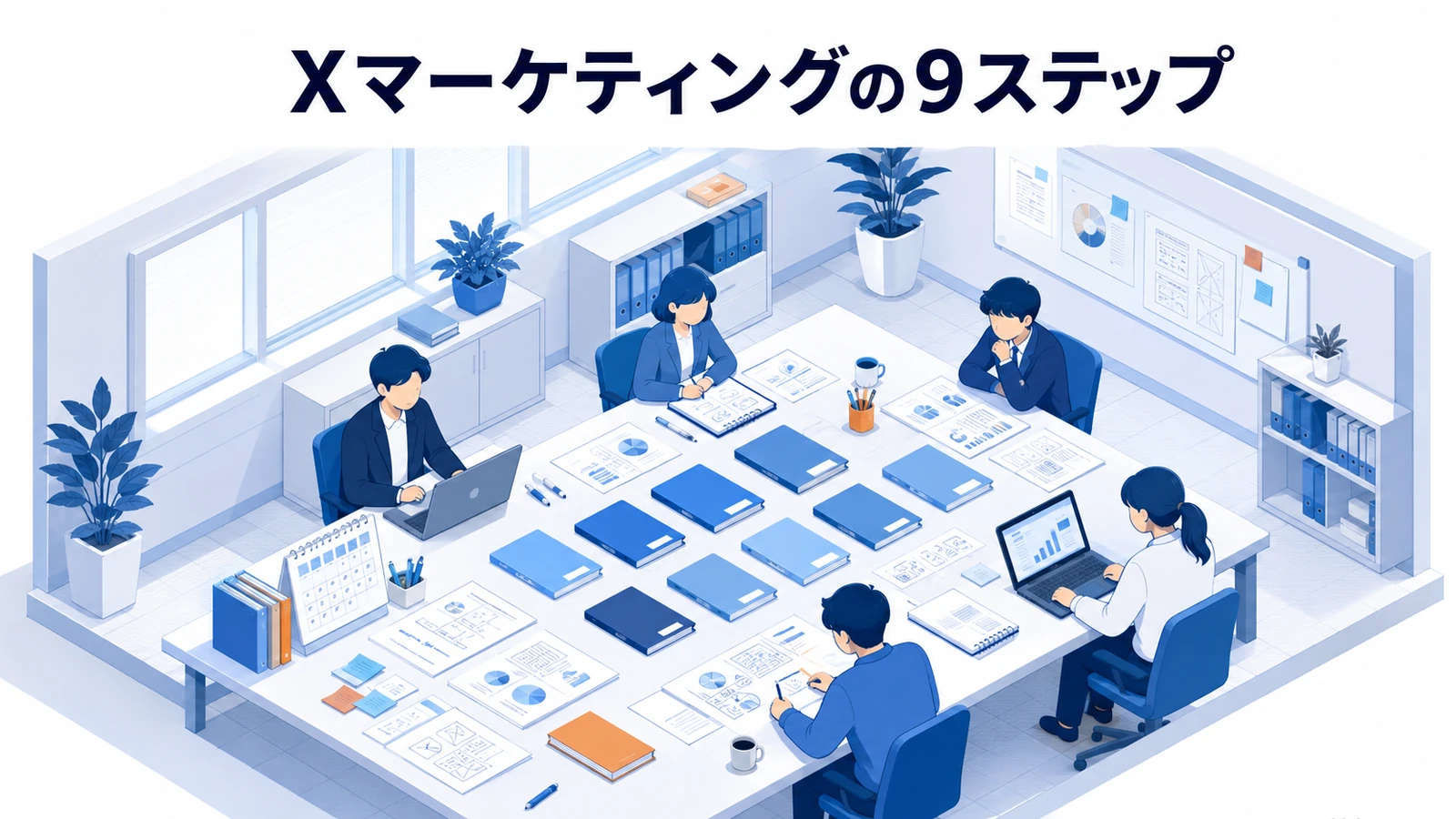 Xマーケティングの9ステップ
