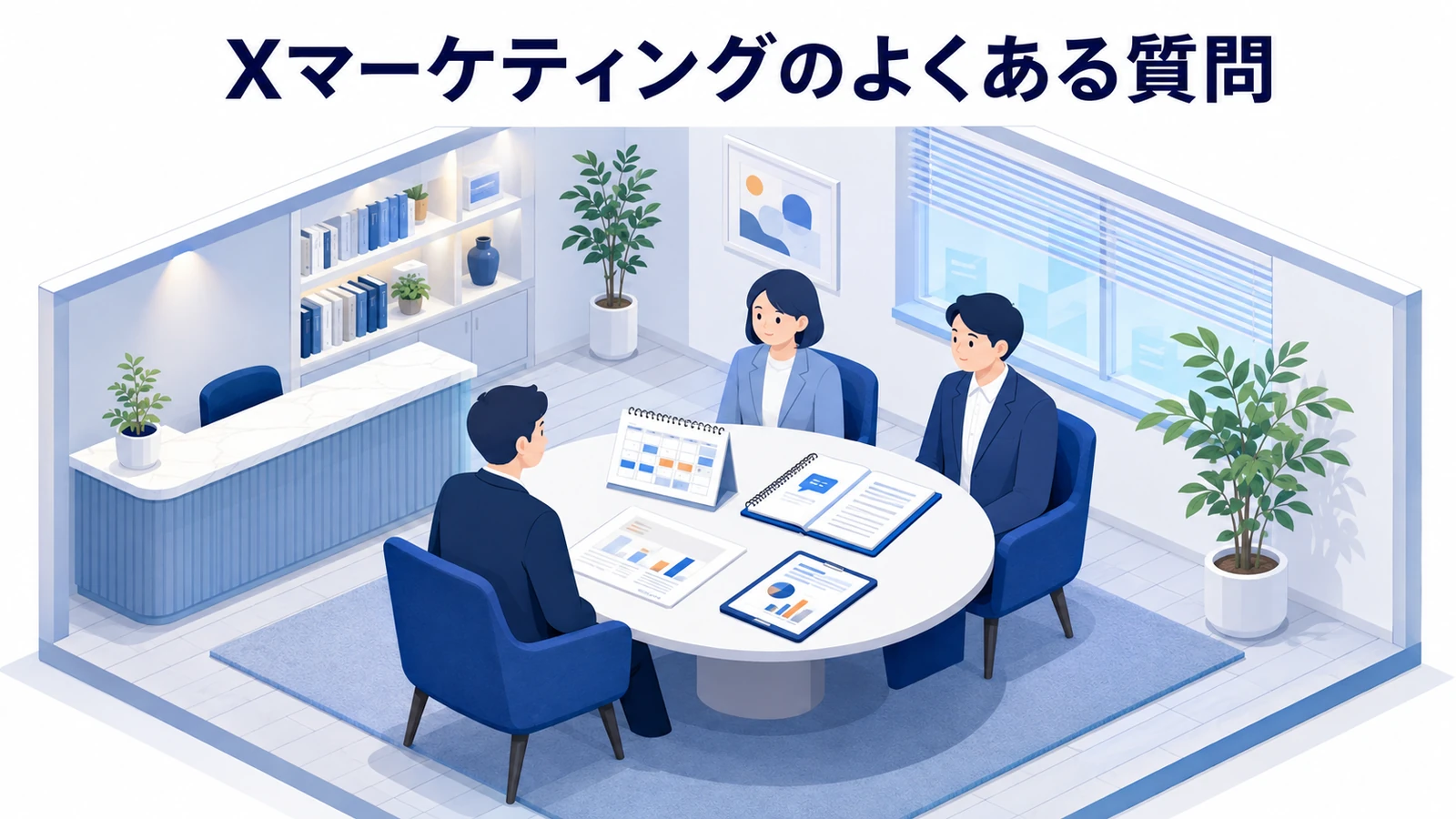 Xマーケティングのよくある質問