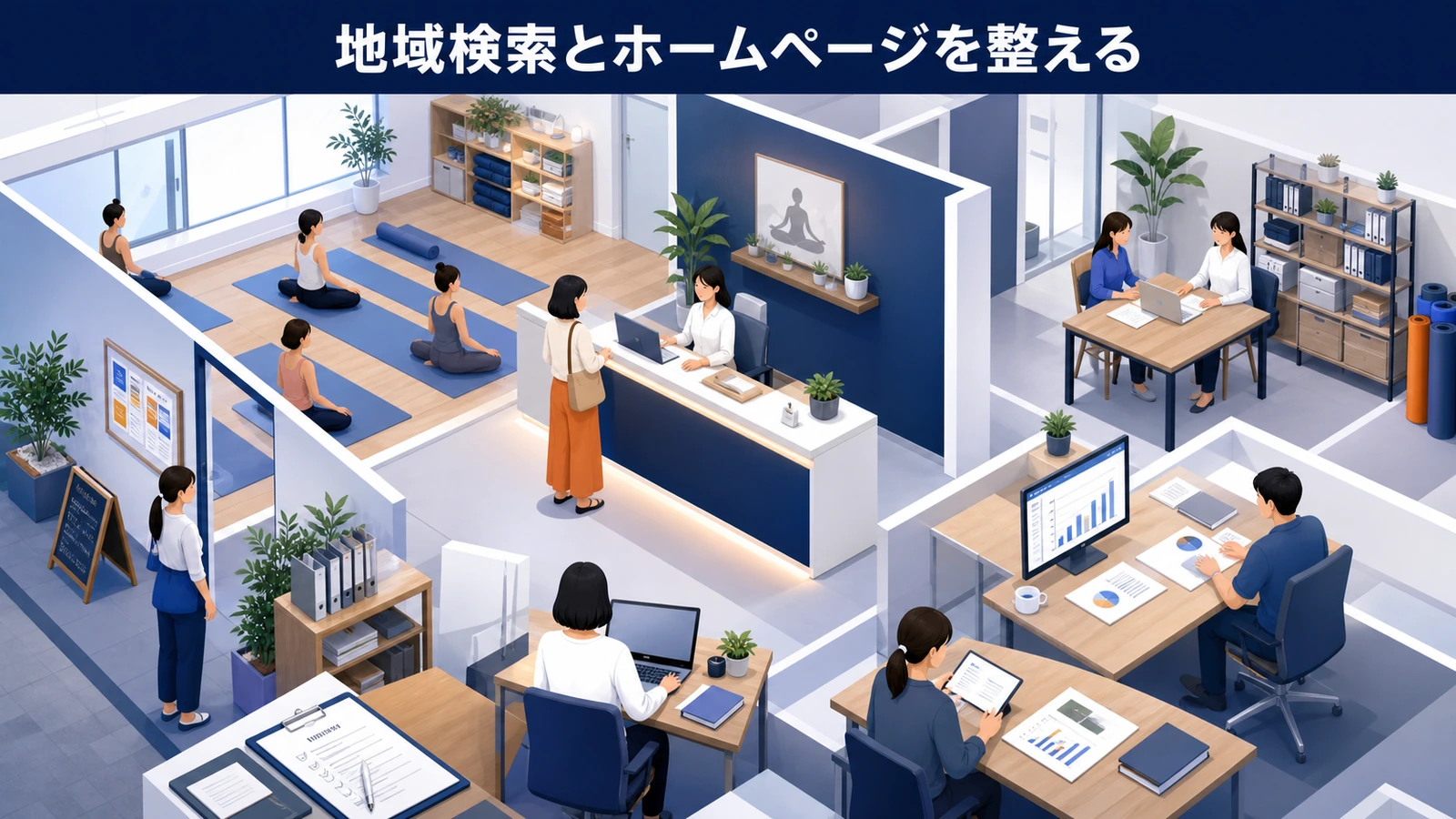 地域検索とホームページを整える