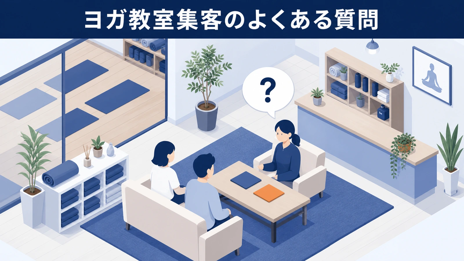 ヨガ教室集客のよくある質問