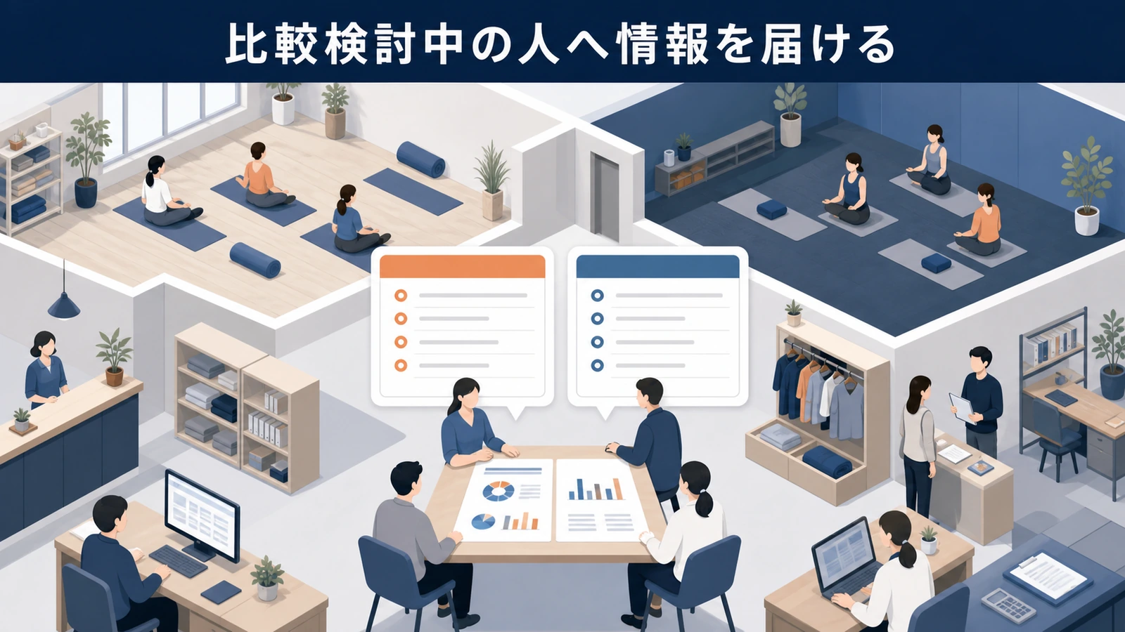 比較検討中の人へ情報を届ける