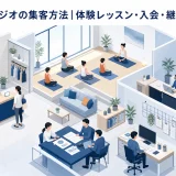 ヨガスタジオの集客方法|体験レッスン・入会・継続を改善