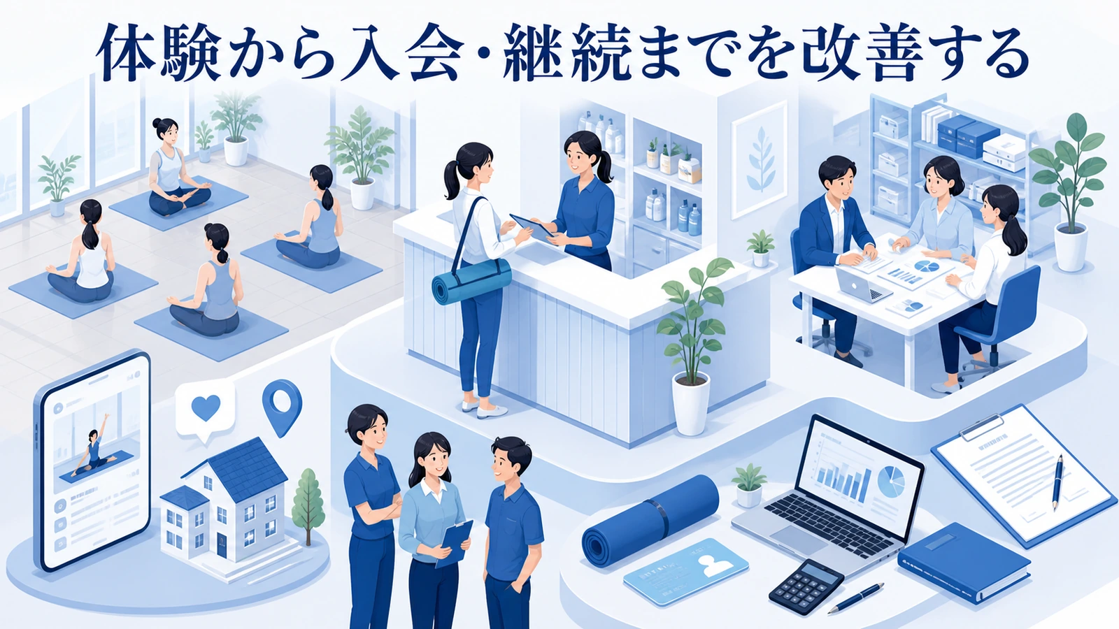 体験から入会・継続までを改善する