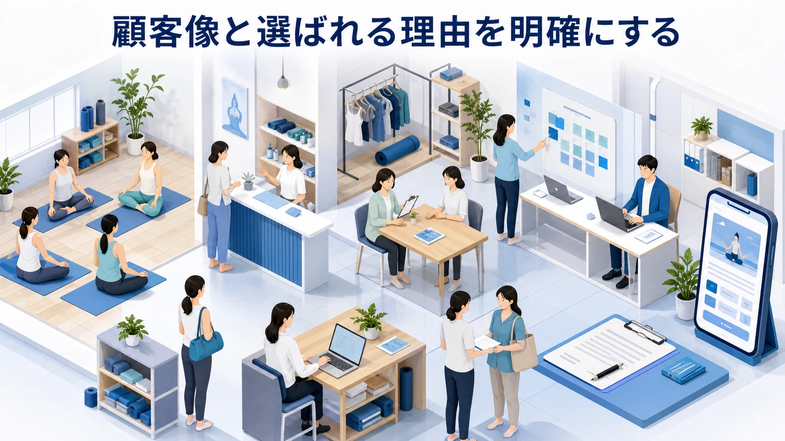 顧客像と選ばれる理由を明確にする