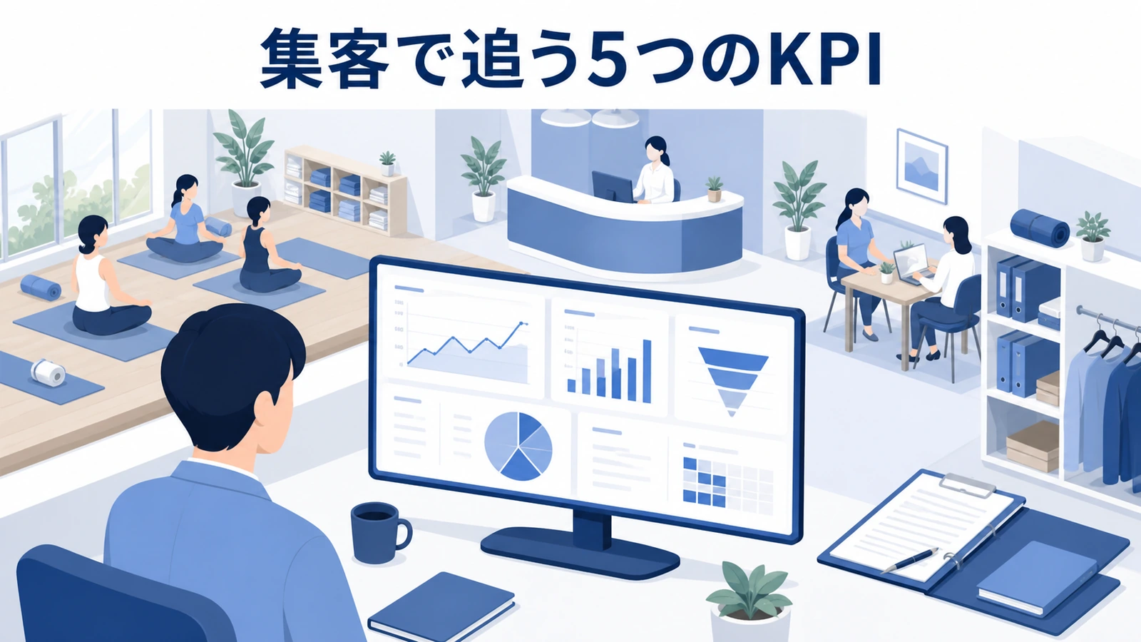 集客で追う5つのKPI
