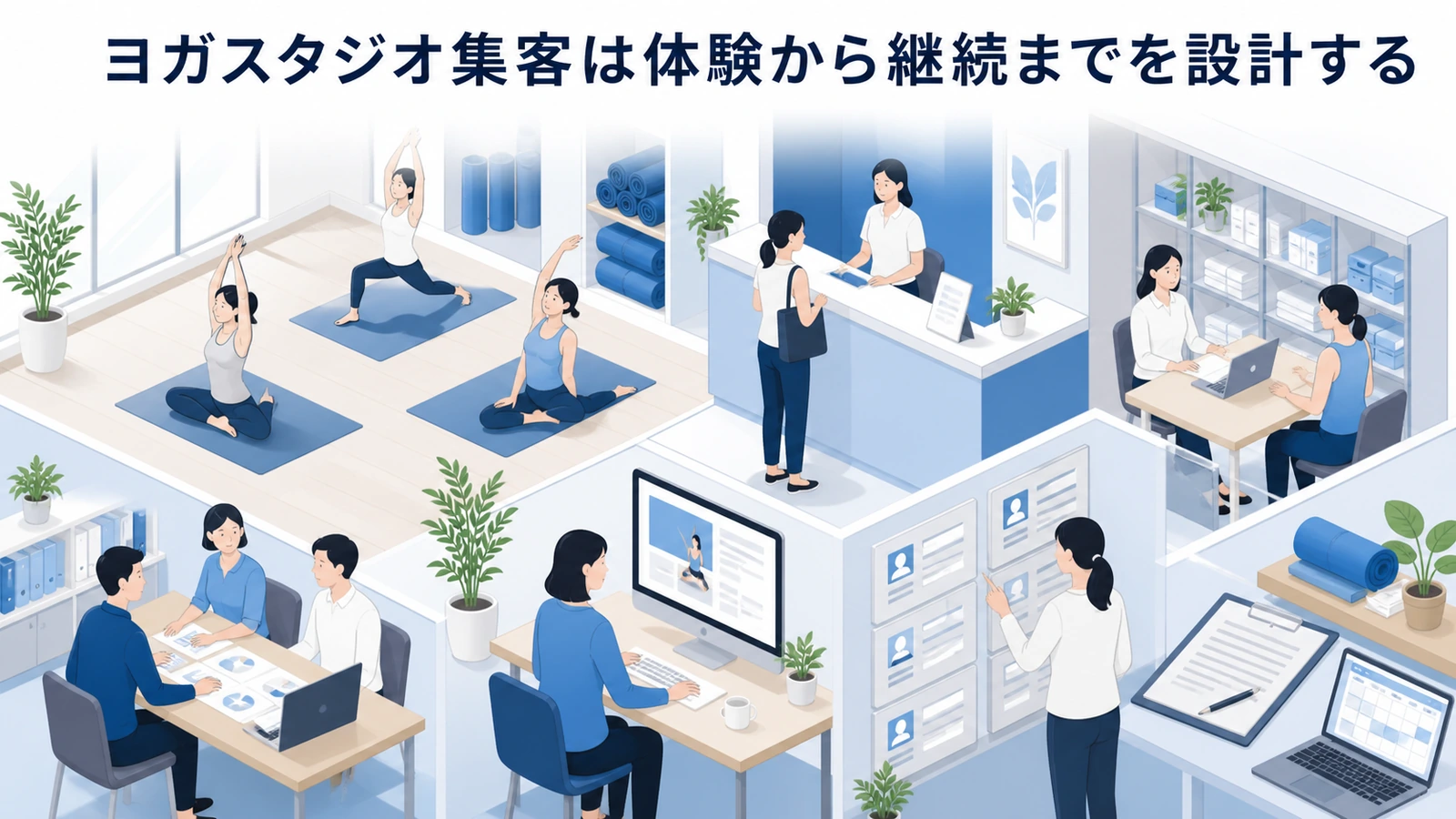 ヨガスタジオ集客は体験から継続までを設計する