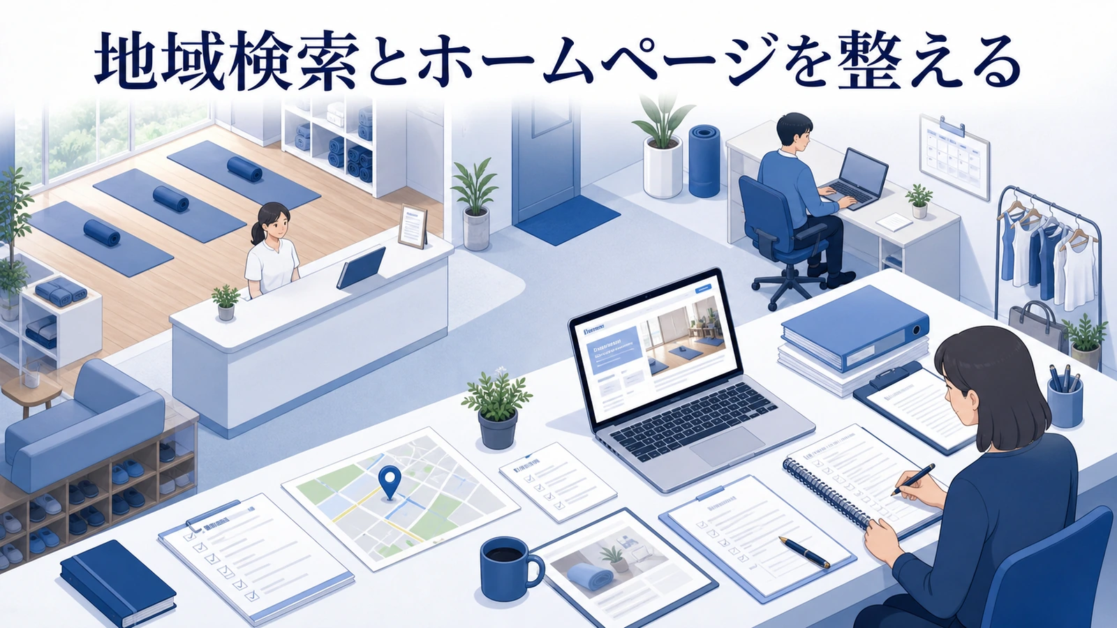 地域検索とホームページを整える