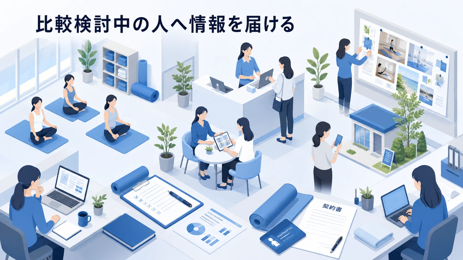 比較検討中の人へ情報を届ける
