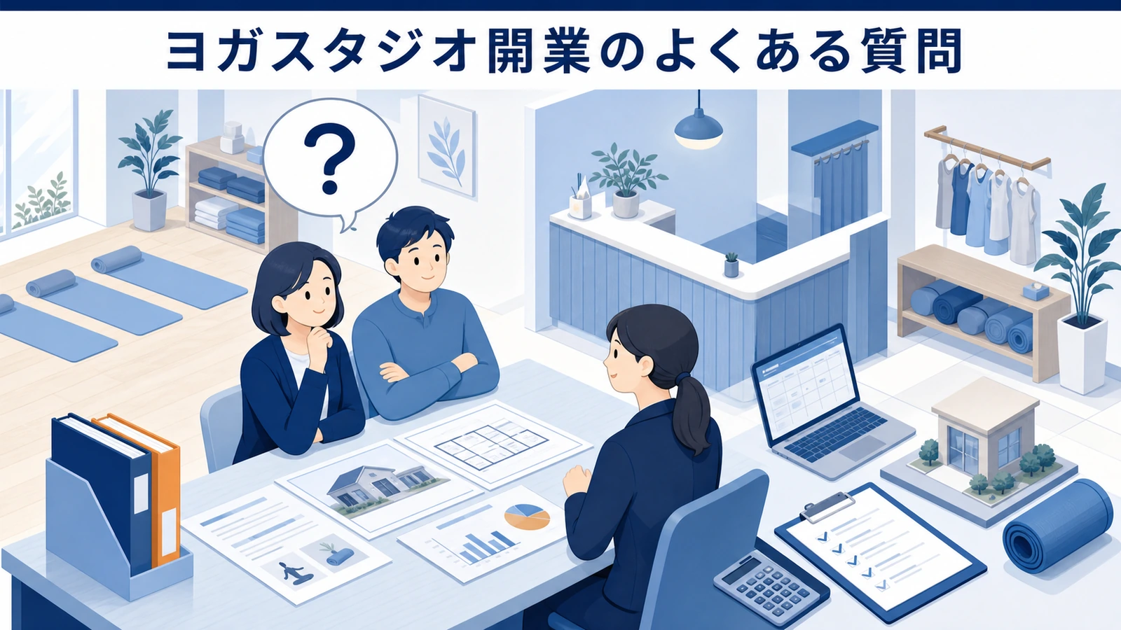 ヨガスタジオ開業のよくある質問