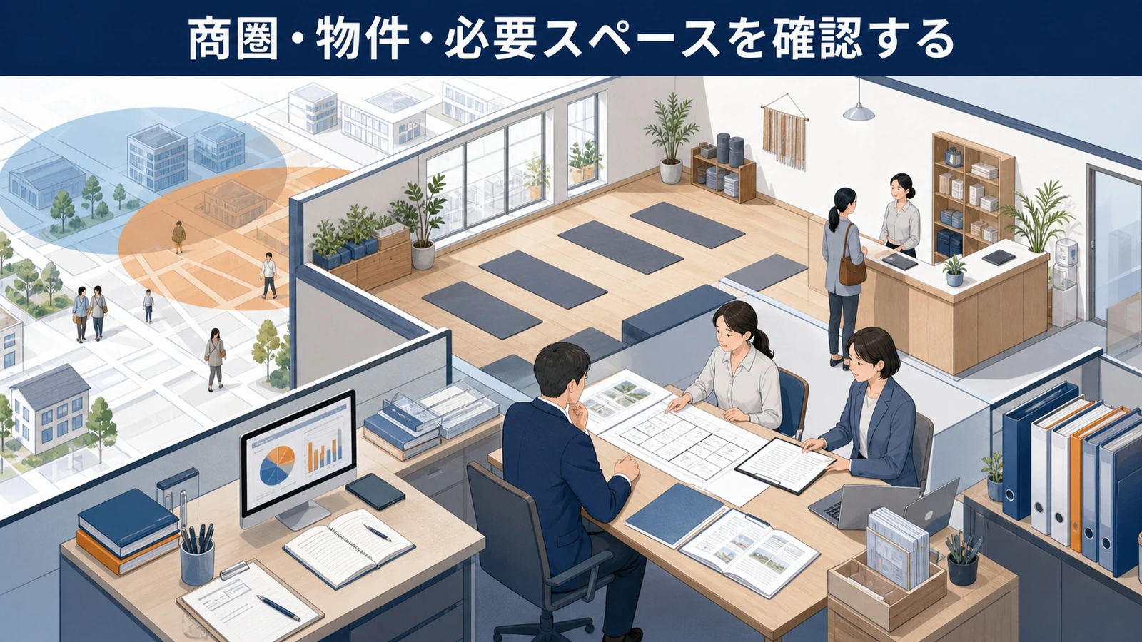 商圏・物件・必要スペースを確認する