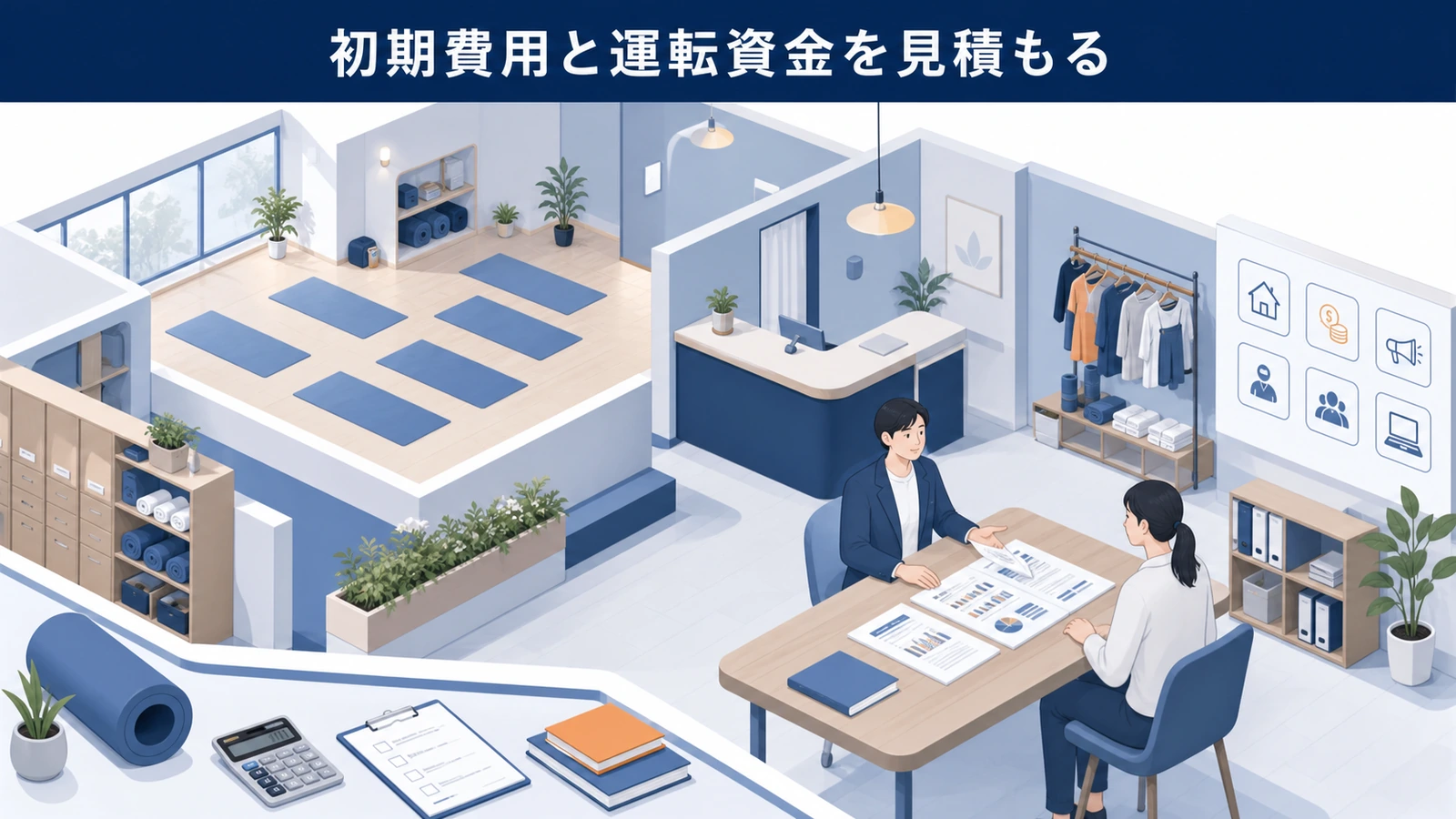 初期費用と運転資金を見積もる