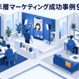 若年層マーケティング成功事例9選