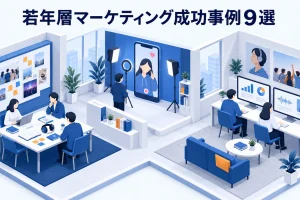 若年層マーケティング成功事例9選