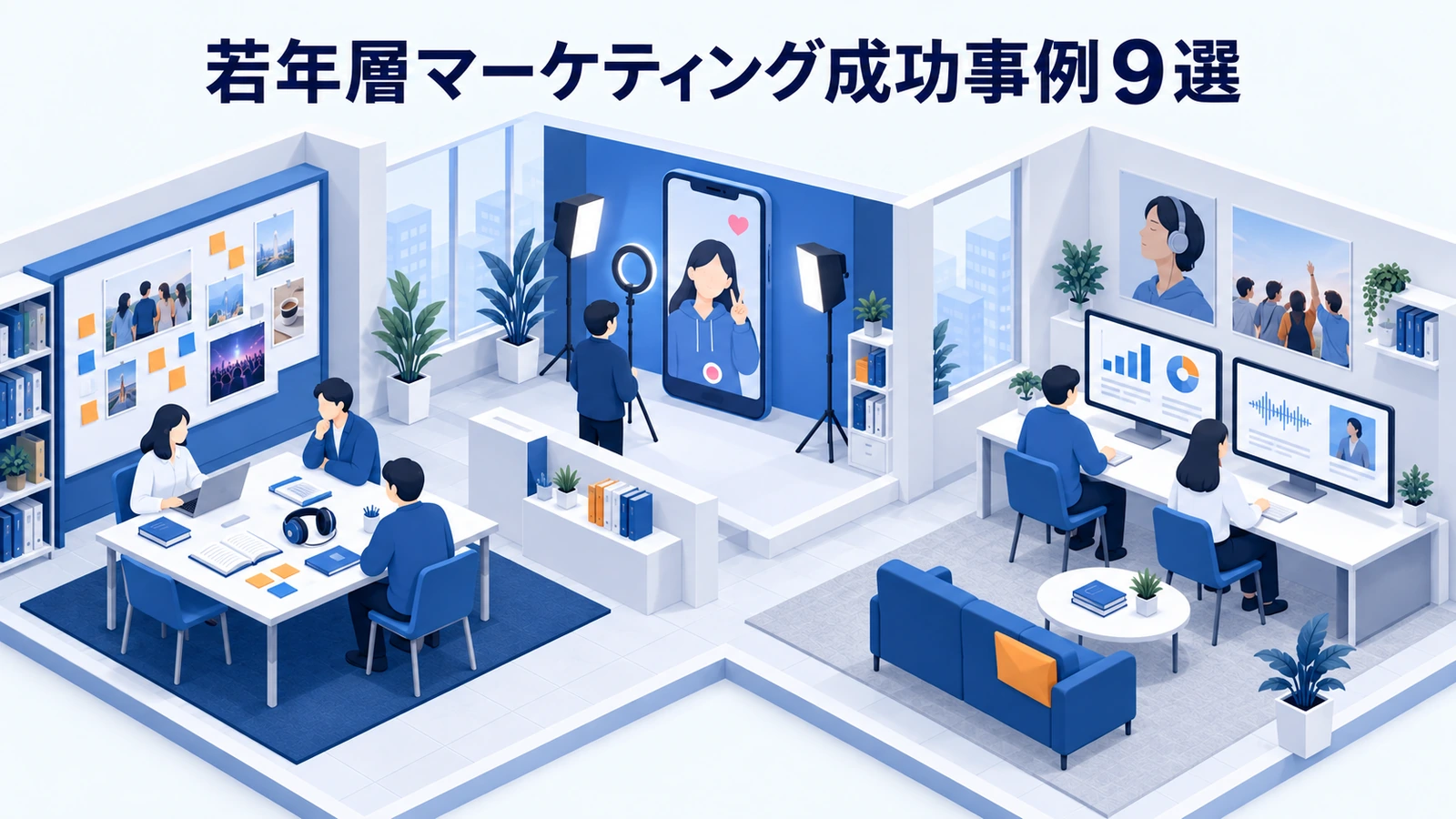 若年層マーケティング成功事例9選
