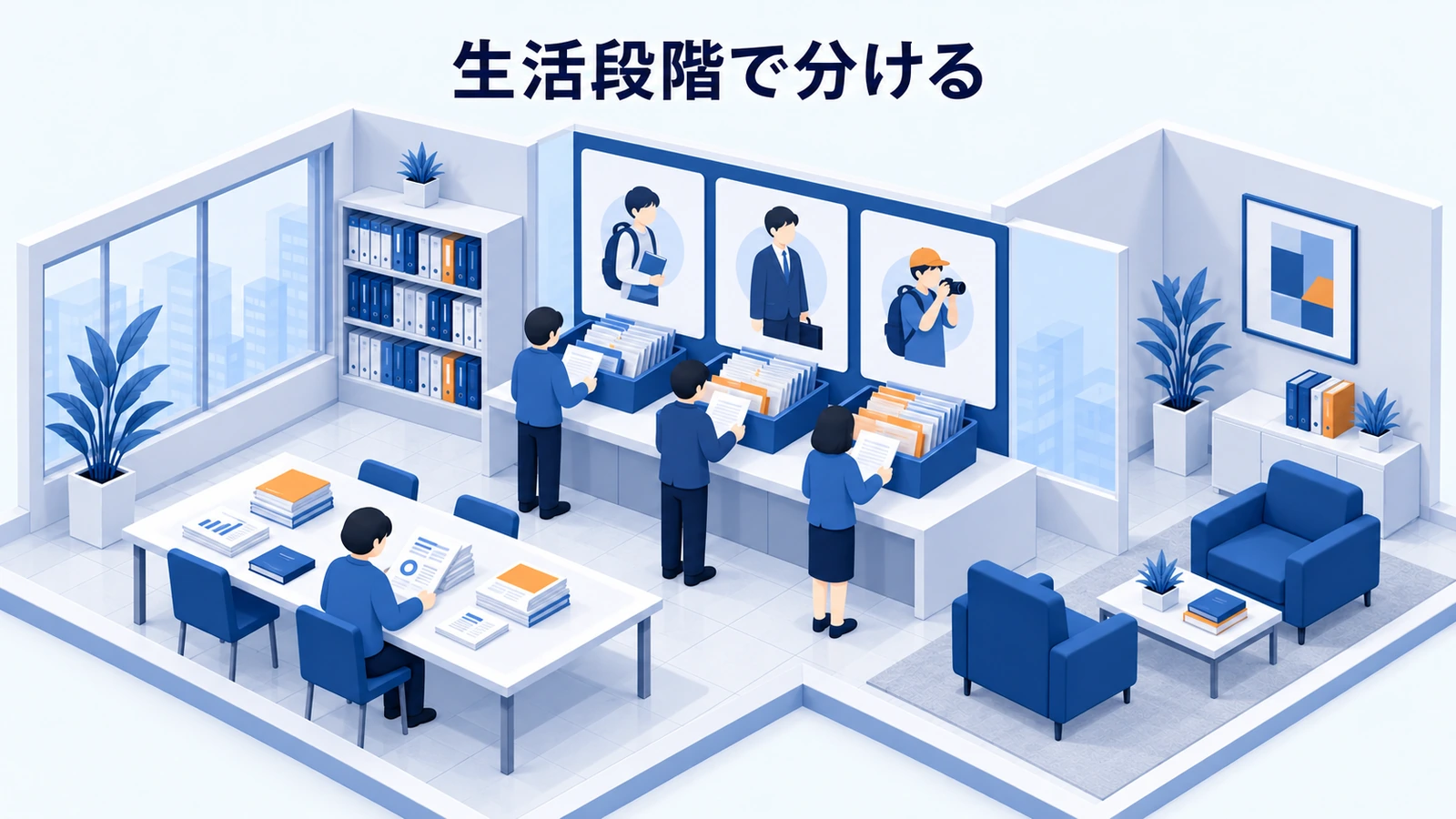 生活段階で分ける