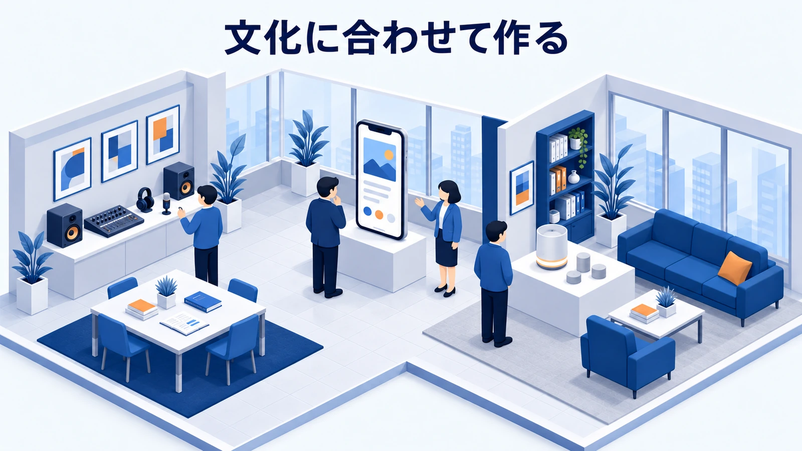 文化に合わせて作る