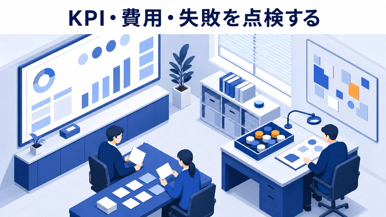 KPI・費用・失敗を点検するを可視化したYouTubeマーケティング設計