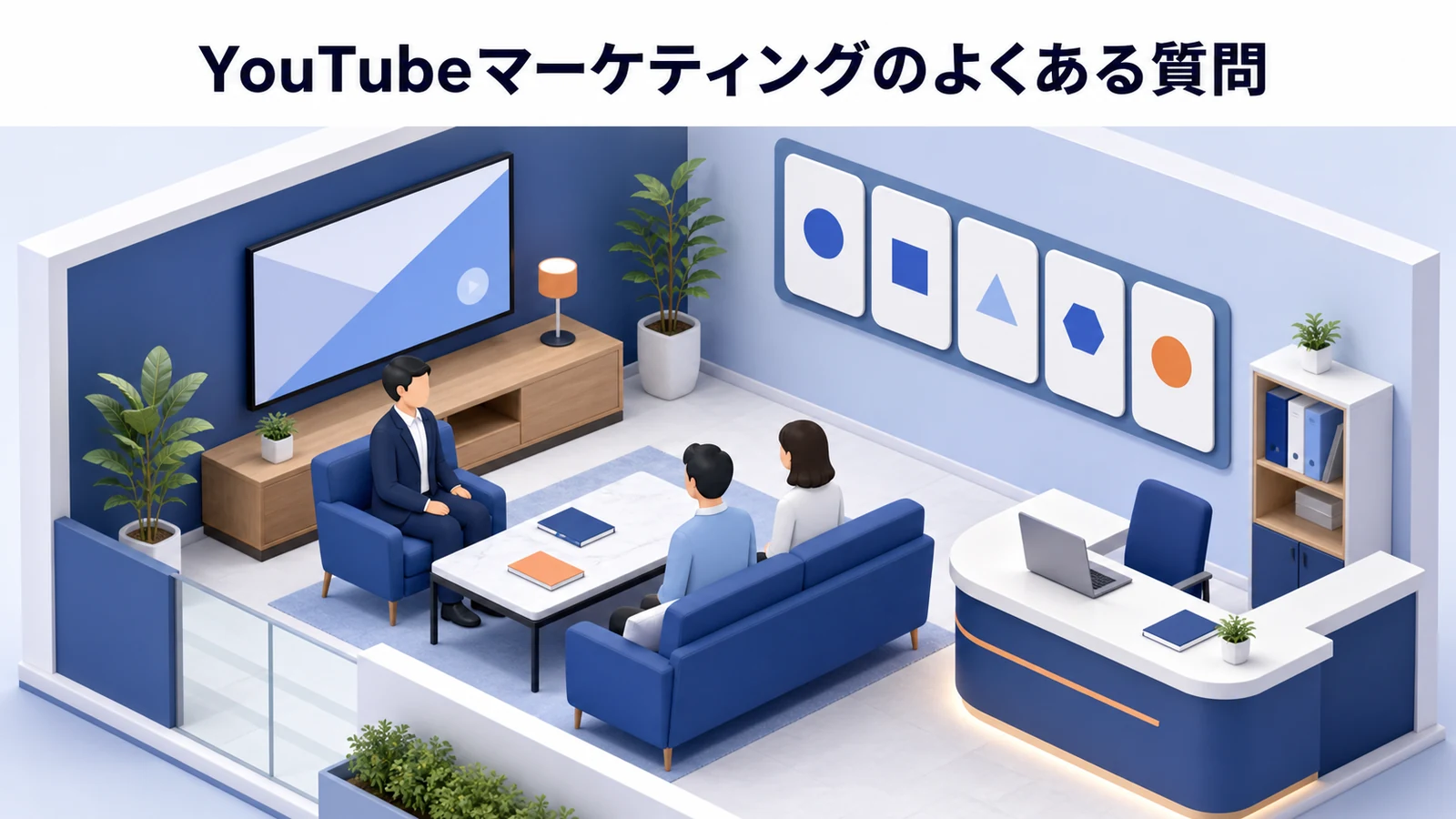YouTubeマーケティングのよくある質問を可視化したYouTubeマーケティング設計