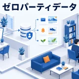 ゼロパーティデータとは?顧客が自ら伝える情報の集め方と広告活用のアイキャッチ画像